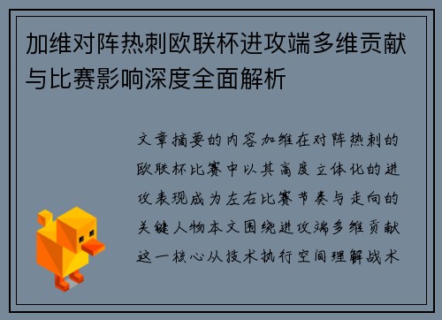 加维对阵热刺欧联杯进攻端多维贡献与比赛影响深度全面解析