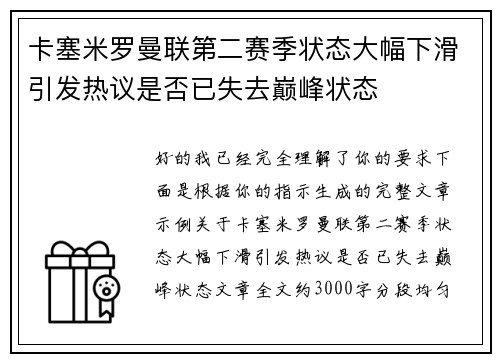 卡塞米罗曼联第二赛季状态大幅下滑引发热议是否已失去巅峰状态