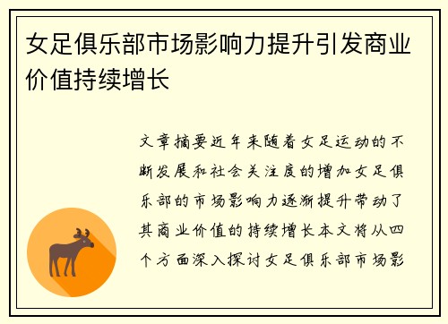女足俱乐部市场影响力提升引发商业价值持续增长