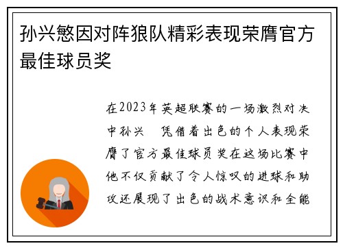 孙兴慜因对阵狼队精彩表现荣膺官方最佳球员奖