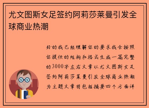 尤文图斯女足签约阿莉莎莱曼引发全球商业热潮