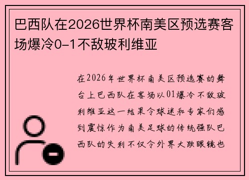 巴西队在2026世界杯南美区预选赛客场爆冷0-1不敌玻利维亚