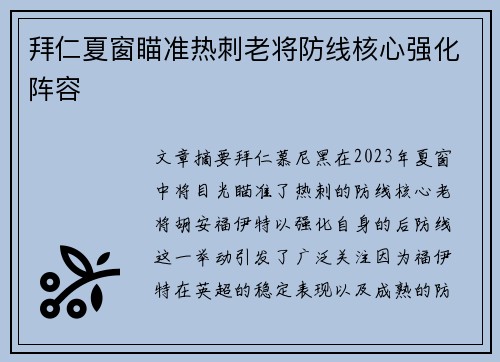 拜仁夏窗瞄准热刺老将防线核心强化阵容