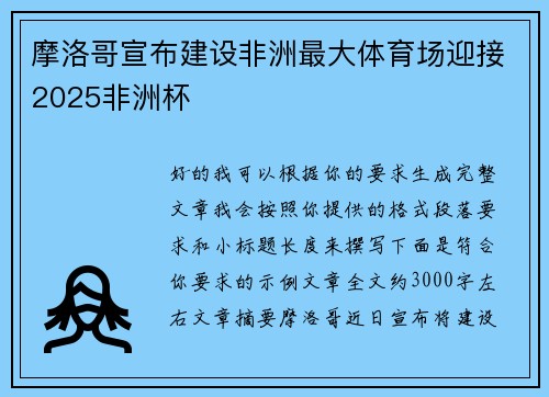 摩洛哥宣布建设非洲最大体育场迎接2025非洲杯