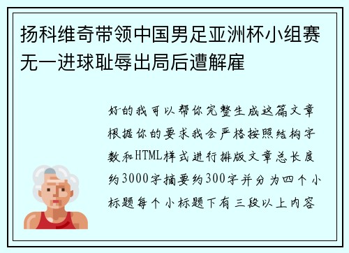 扬科维奇带领中国男足亚洲杯小组赛无一进球耻辱出局后遭解雇