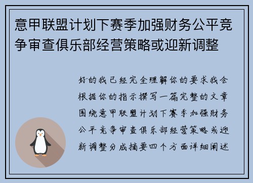 意甲联盟计划下赛季加强财务公平竞争审查俱乐部经营策略或迎新调整