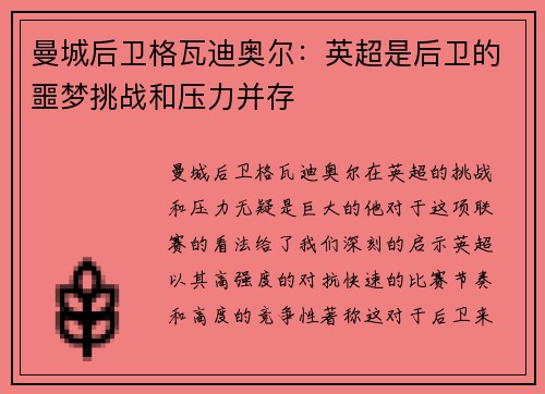 曼城后卫格瓦迪奥尔：英超是后卫的噩梦挑战和压力并存
