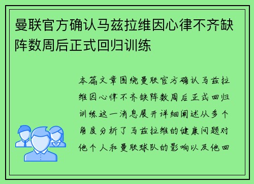 曼联官方确认马兹拉维因心律不齐缺阵数周后正式回归训练