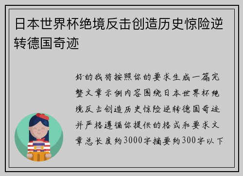 日本世界杯绝境反击创造历史惊险逆转德国奇迹