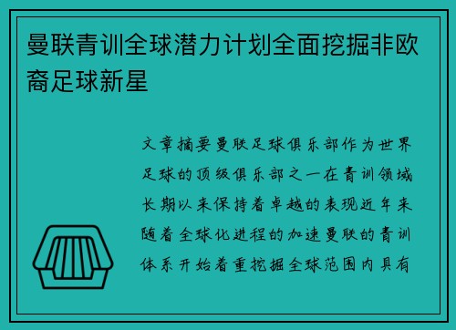 曼联青训全球潜力计划全面挖掘非欧裔足球新星