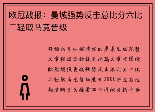 欧冠战报：曼城强势反击总比分六比二轻取马竞晋级