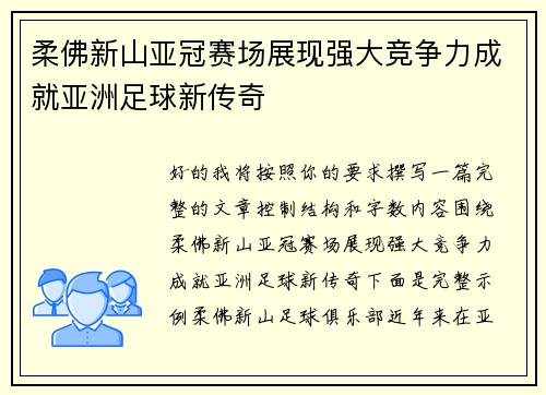 柔佛新山亚冠赛场展现强大竞争力成就亚洲足球新传奇