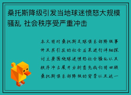 桑托斯降级引发当地球迷愤怒大规模骚乱 社会秩序受严重冲击