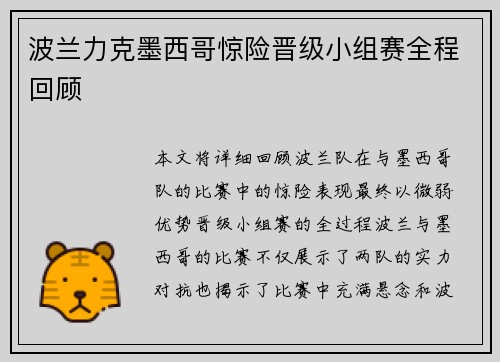 波兰力克墨西哥惊险晋级小组赛全程回顾