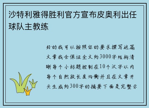 沙特利雅得胜利官方宣布皮奥利出任球队主教练