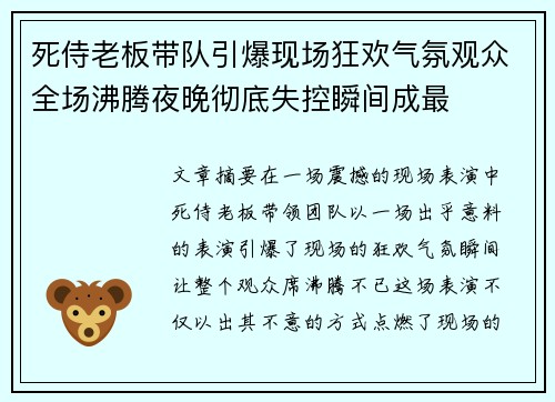 死侍老板带队引爆现场狂欢气氛观众全场沸腾夜晚彻底失控瞬间成最