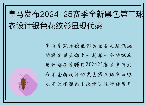 皇马发布2024-25赛季全新黑色第三球衣设计银色花纹彰显现代感