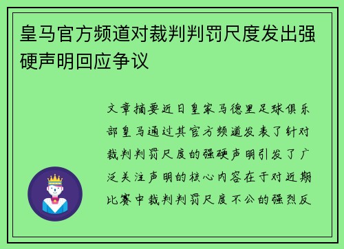 皇马官方频道对裁判判罚尺度发出强硬声明回应争议
