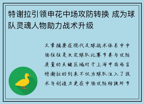 特谢拉引领申花中场攻防转换 成为球队灵魂人物助力战术升级