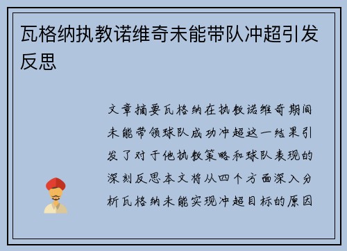 瓦格纳执教诺维奇未能带队冲超引发反思