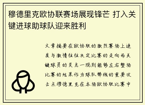 穆德里克欧协联赛场展现锋芒 打入关键进球助球队迎来胜利