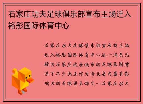 石家庄功夫足球俱乐部宣布主场迁入裕彤国际体育中心