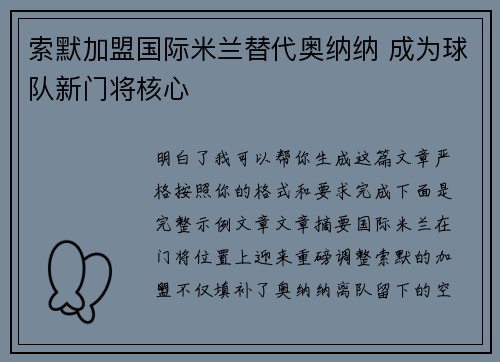 索默加盟国际米兰替代奥纳纳 成为球队新门将核心