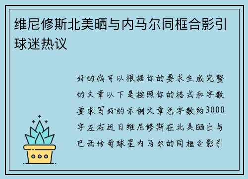 维尼修斯北美晒与内马尔同框合影引球迷热议