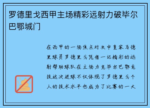 罗德里戈西甲主场精彩远射力破毕尔巴鄂城门