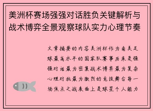 美洲杯赛场强强对话胜负关键解析与战术博弈全景观察球队实力心理节奏