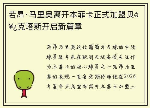 若昂·马里奥离开本菲卡正式加盟贝西克塔斯开启新篇章