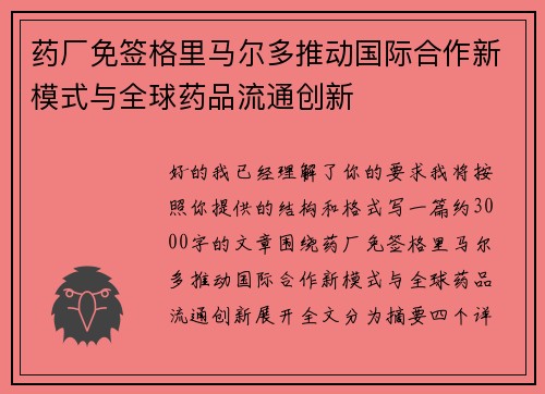药厂免签格里马尔多推动国际合作新模式与全球药品流通创新