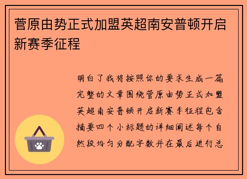 菅原由势正式加盟英超南安普顿开启新赛季征程