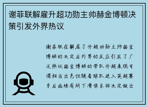 谢菲联解雇升超功勋主帅赫金博顿决策引发外界热议