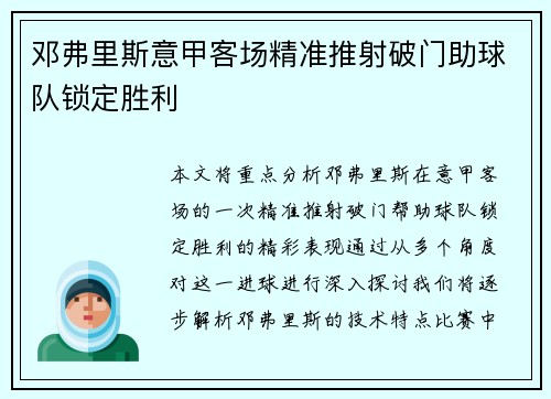 邓弗里斯意甲客场精准推射破门助球队锁定胜利