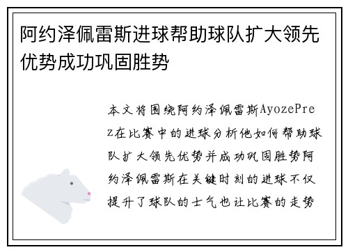 阿约泽佩雷斯进球帮助球队扩大领先优势成功巩固胜势