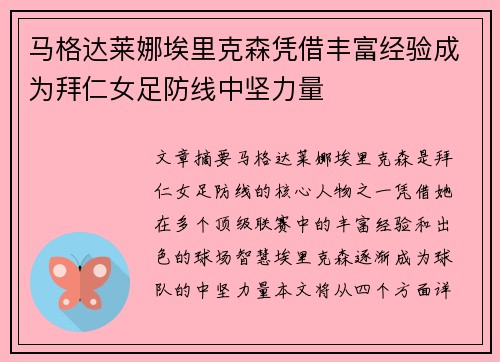 马格达莱娜埃里克森凭借丰富经验成为拜仁女足防线中坚力量