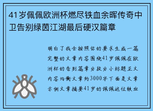 41岁佩佩欧洲杯燃尽铁血余晖传奇中卫告别绿茵江湖最后硬汉篇章
