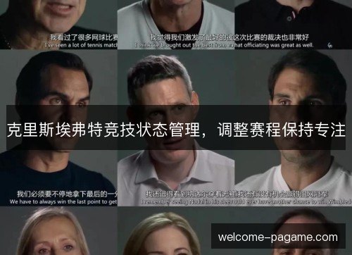 克里斯埃弗特竞技状态管理，调整赛程保持专注