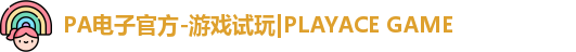 PA电子官方-游戏试玩|PLAYACE GAME